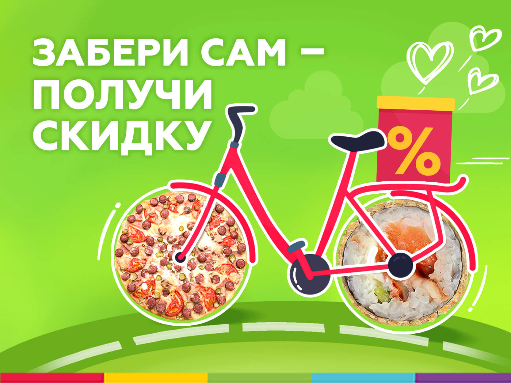 Забери сам – получи скидку!