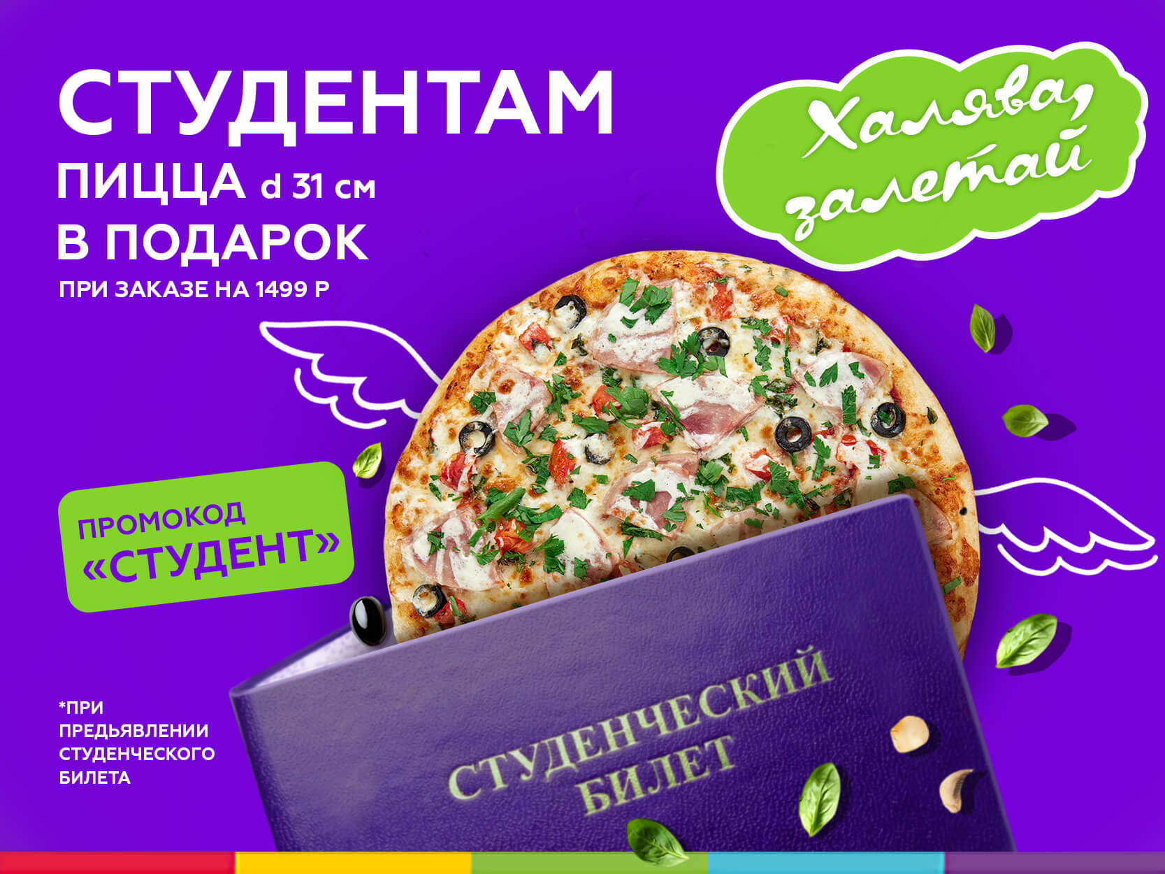 СТУДЕНТ? ПИЦЦА В ПОДАРОК!